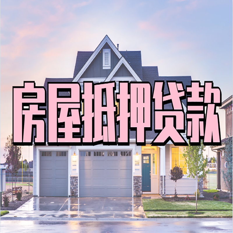 禹王台房产抵押贷款利率|房屋抵押贷款年限|住房抵押贷款