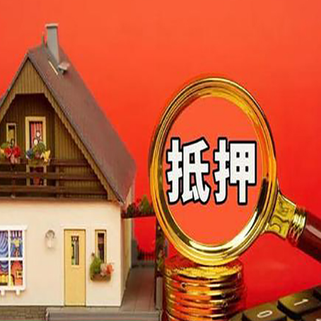 禹王台房子抵押贷款买房的注意事项
