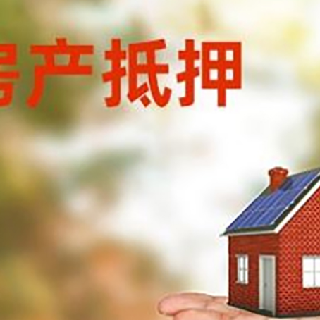 禹王台房产抵押贷款和房屋典当有什么区别?