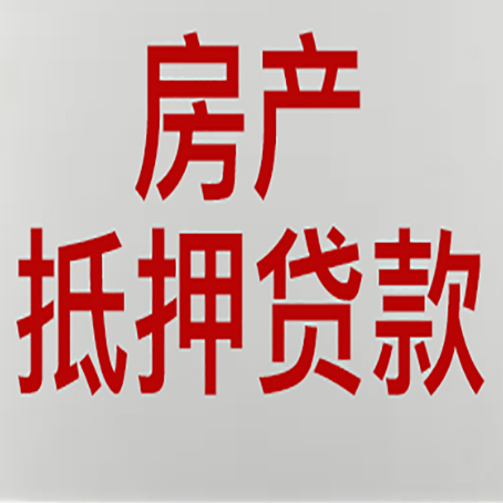 禹王台房屋二次抵押贷款可以贷多少